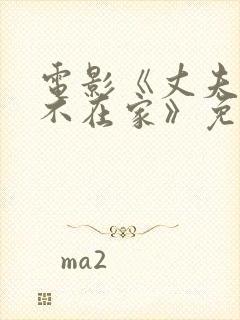 电影《丈夫常年不在家》免费观看中封面