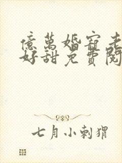 亿万婚宠老婆你好甜免费阅读