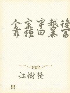 全家穿越后,我靠种田暴富了封面