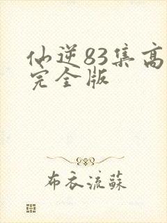 仙逆83集高清完全版