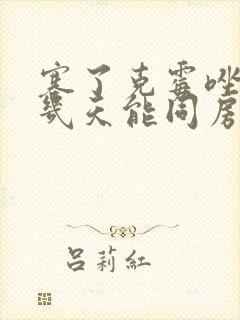 塞了克霉唑阴片几天能同房