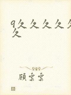 9久久久久久久久