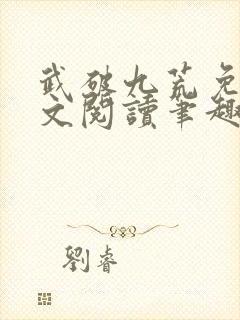 武破九荒免费全文阅读笔趣阁