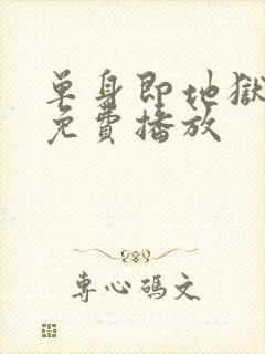 单身即地狱5季免费播放封面