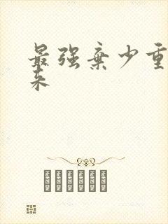 最强弃少重生归来