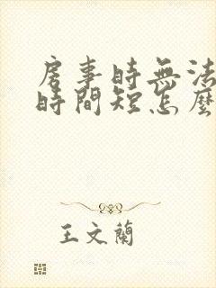 房事时无法勃起时间短怎么办封面