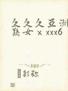 久久久亚洲熟妇熟女ⅹxxx6