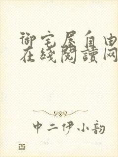 御宅屋自由阅读在线阅读网站冷门小说