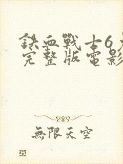 铁血战士6免费完整版电影国语版