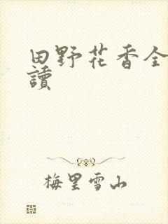 田野花香全本阅读封面