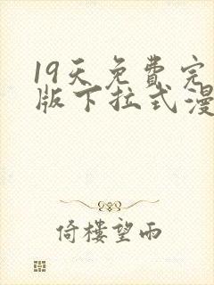 19天免费完整版下拉式漫画