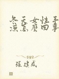 冬天女性手脚冰凉怎么回事