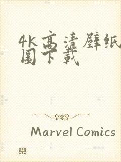 4k高清壁纸原图下载