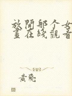 放开那个女巫漫画在线观看免费版下拉式