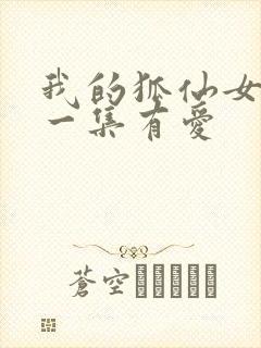 我的狐仙女友哪一集有爱