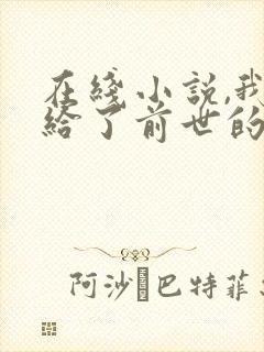 在线小说,我嫁给了前世的死对头