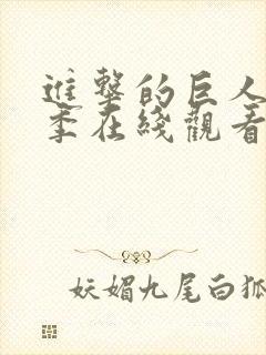 进击的巨人第一季在线观看观看