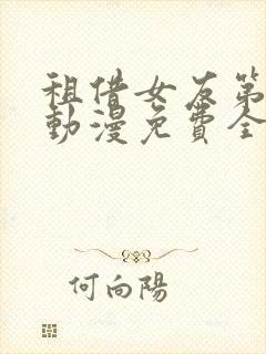 租借女友第二季动漫免费全集观看