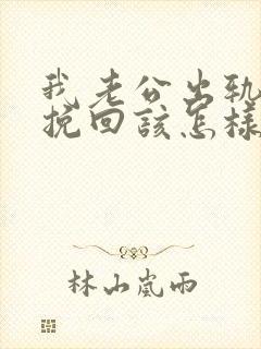 我老公出轨了想挽回该怎样做