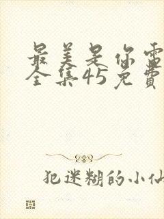 最美是你电视剧全集45免费观看封面