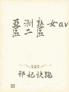 亚洲熟女av一区二区