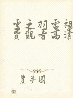 云之羽电视剧免费观看高清封面