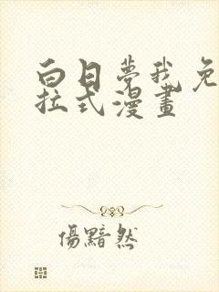 白日梦我免费下拉式漫画