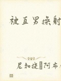 被直男操射男男