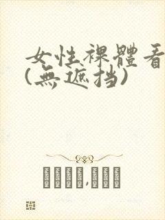 女性裸体看个够(无遮挡)封面