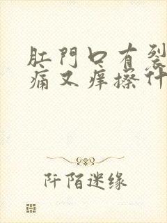 肛门口有裂口又痛又痒擦什么药膏好