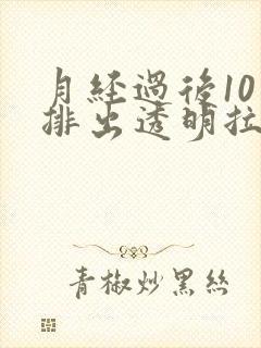 月经过后10天排出透明拉丝