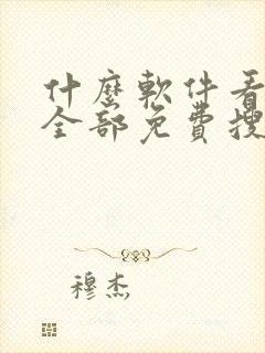 什么软件看短剧全部免费搜的到呢