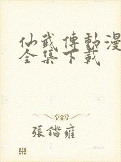 仙武传动漫高清全集下载