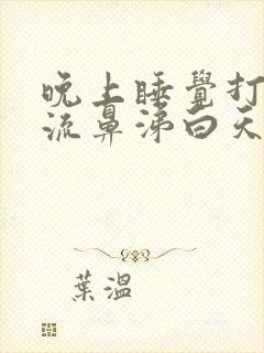 晚上睡觉打喷嚏流鼻涕白天好好的