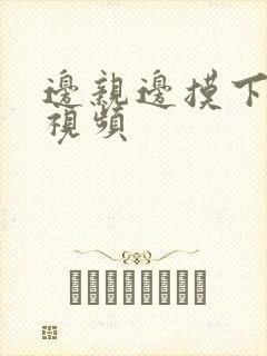 边亲边摸下面的视频封面