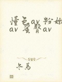 懂色av 粉嫩av 蜜臀av