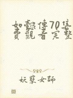 如懿传70集免费观看完整版