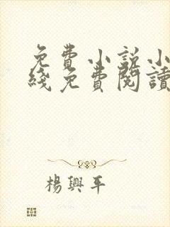 免费小说小说在线免费阅读