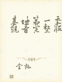 基地第一季在线观看完整版