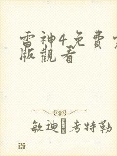 雷神4免费完整版观看