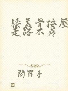 膝盖骨按压疼痛走路不疼封面