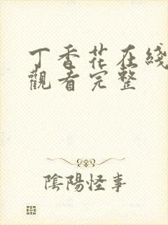 丁香花在线高清观看完整封面