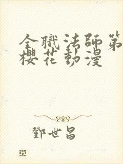 全职法师第六季樱花动漫