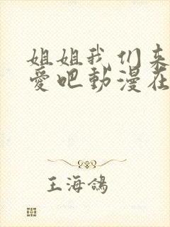 姐姐我们来谈恋爱吧动漫在线播放