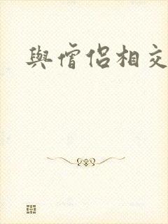 与僧侣相交之夜