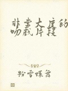 非常大度的原声吻戏片段封面