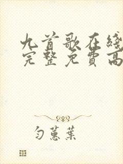 九首歌在线观看完整免费高清