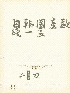 日韩国产欧美在线一区