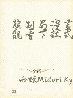 规制局漫画免费观看下拉式漫画