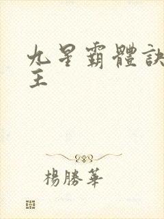 九星霸体诀 女主